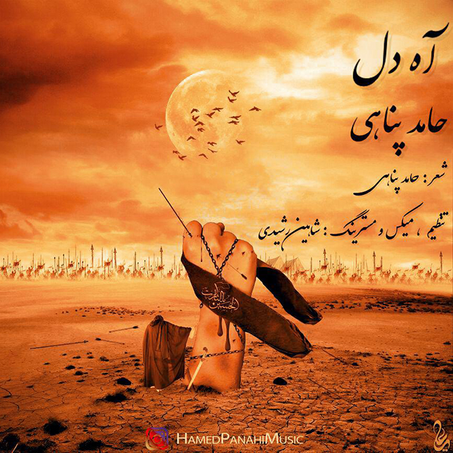 دانلود آهنگ آه دل